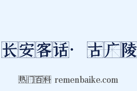 长安客话·古广陵是什么意思的图片